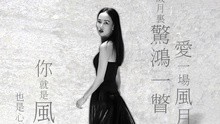 黃齡 - 風月 歌詞版