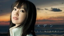 水樹奈奈 - エデン