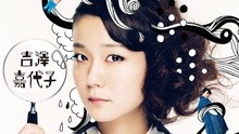 吉澤嘉代子 -ケケケ