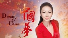 丁曉紅 - 中國夢