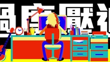 怪獸 歌詞版