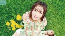 SNH48《雨季之后》音樂紀錄片