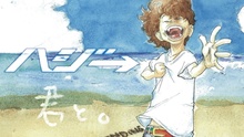 君と。