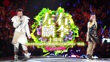 2015左麟右李十周年廣州站宣傳片