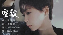 陳慧敏 - 空殼 歌詞版