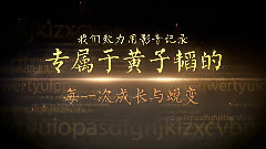 黃子韜夏至映畫工作室 開站視頻