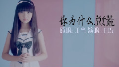 你為什么說謊 (Cover)