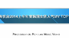 音悅臺2015上半年度韓國女團人氣MV TOP10