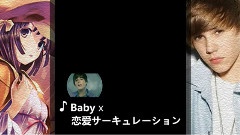 Baby x 戀愛サーキュレーシ