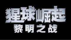 猩球崛起 中文預告