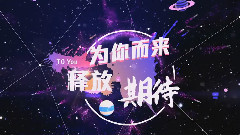 第二屆音悅V榜年度盛典 主題小片Part2:To You