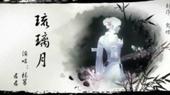 楊冪 - 琉璃月