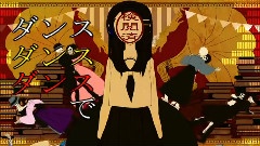 ダンスダンスデカダンス