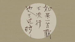 歲月知味.蔣明與空山樂隊2015夏季巡演官方宣傳片