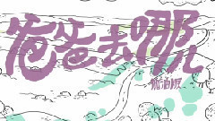 爸爸去哪兒 加油版