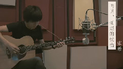 再見,燦爛的憂傷 吉他改編版