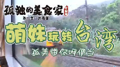 <孤獨的美食家 中國版>番外1 萌妹玩轉臺灣 06