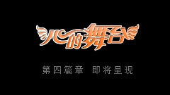 第二屆總選舉特別綜藝<心的舞臺>第四集