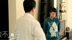 舍不得 MTV版