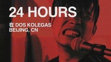 24Hours樂隊特輯（五）