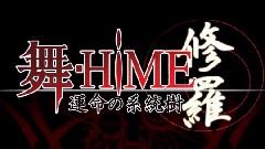 舞-HIME 命運樹系統修羅 OP版