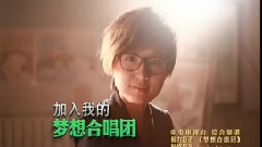 夢想合唱團