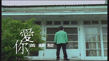 黃舒駿《愛你》 高清官方版