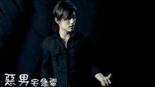 范逸臣《惡男宅急電》 片頭曲 高清官方版