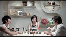 林子良、范逸臣《哈你Honey》 官方版