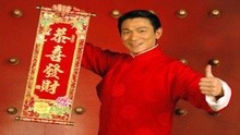 劉德華《恭喜發財》官方版