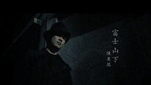 陳奕迅 - 陳奕迅《富士山下》 現場版