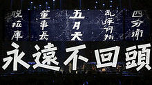 五月天《永遠不回頭》 2012Super Slipper演唱會現場版