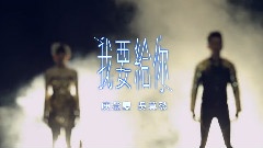 我要給你
