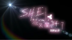 花又開好了