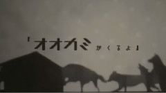 オオカミ少年獨白