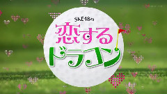 SKE48の戀するドラコン EP02