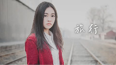 音悅stage - 旅行