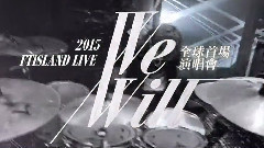 2015 FTISLAND LIVE We Will 臺北演唱會 最后搶票