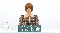 SKE48 チームS所屬 山內鈴蘭