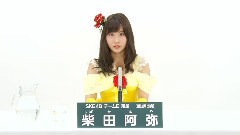 SKE48 チームE所屬 柴田阿彌