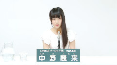 NMB48 チームM所屬 中野麗來