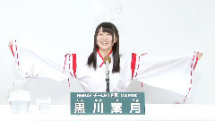 NMB48 チームBii所屬 黒川葉月