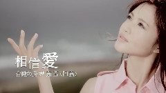 相信愛
