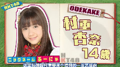 HKT48のおでかけ!EP03 中文字幕 13/02/08 (HKT字幕組)