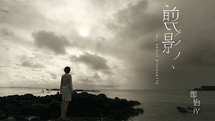 剪影 劇情版