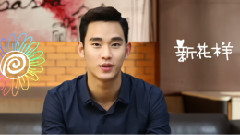 與秀Man一起嘗新